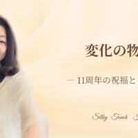 変化の物語―11周年の祝福とともに
