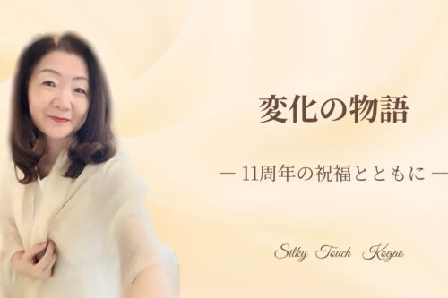 変化の物語―11周年の祝福とともに