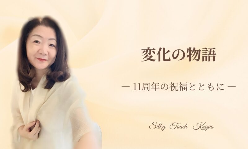 変化の物語―11周年の祝福とともに