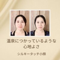 温泉につかっているような心地よさ、シルキータッチ小顔
