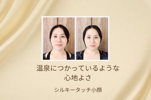 温泉につかっているような心地よさ、シルキータッチ小顔