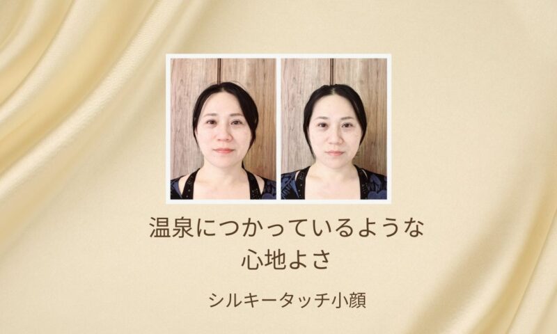 温泉につかっているような心地よさ、シルキータッチ小顔
